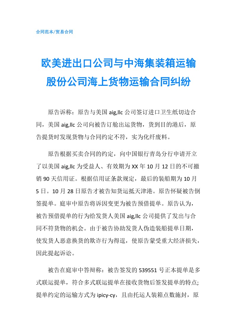 欧美进出口公司与中海集装箱运输股份公司海上货物运输合同纠纷.doc_第1页