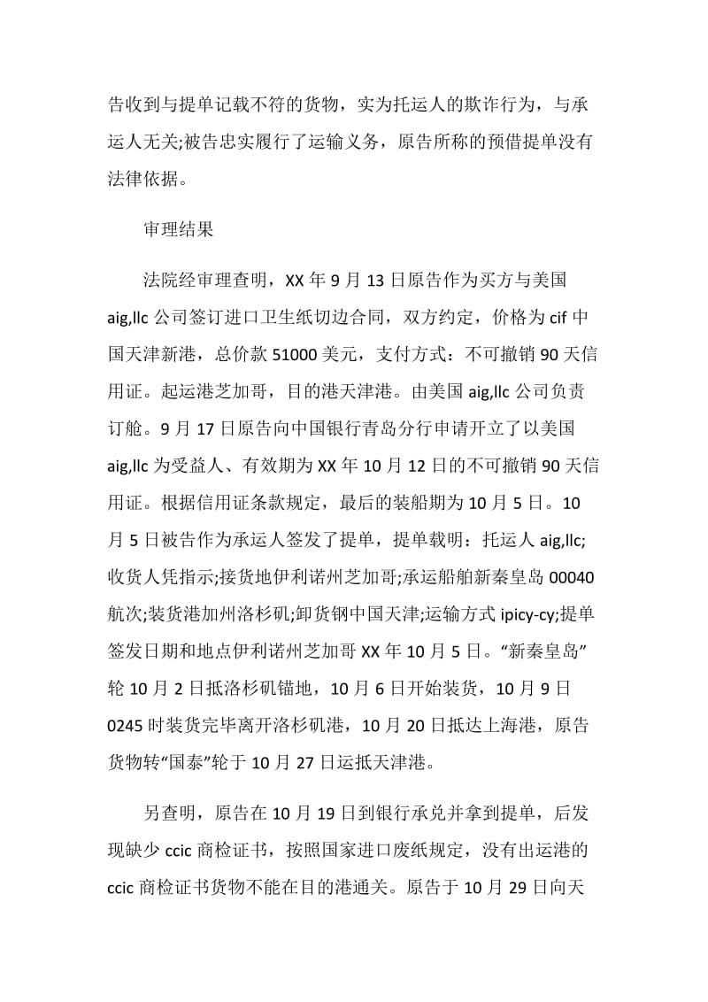 欧美进出口公司与中海集装箱运输股份公司海上货物运输合同纠纷.doc_第2页