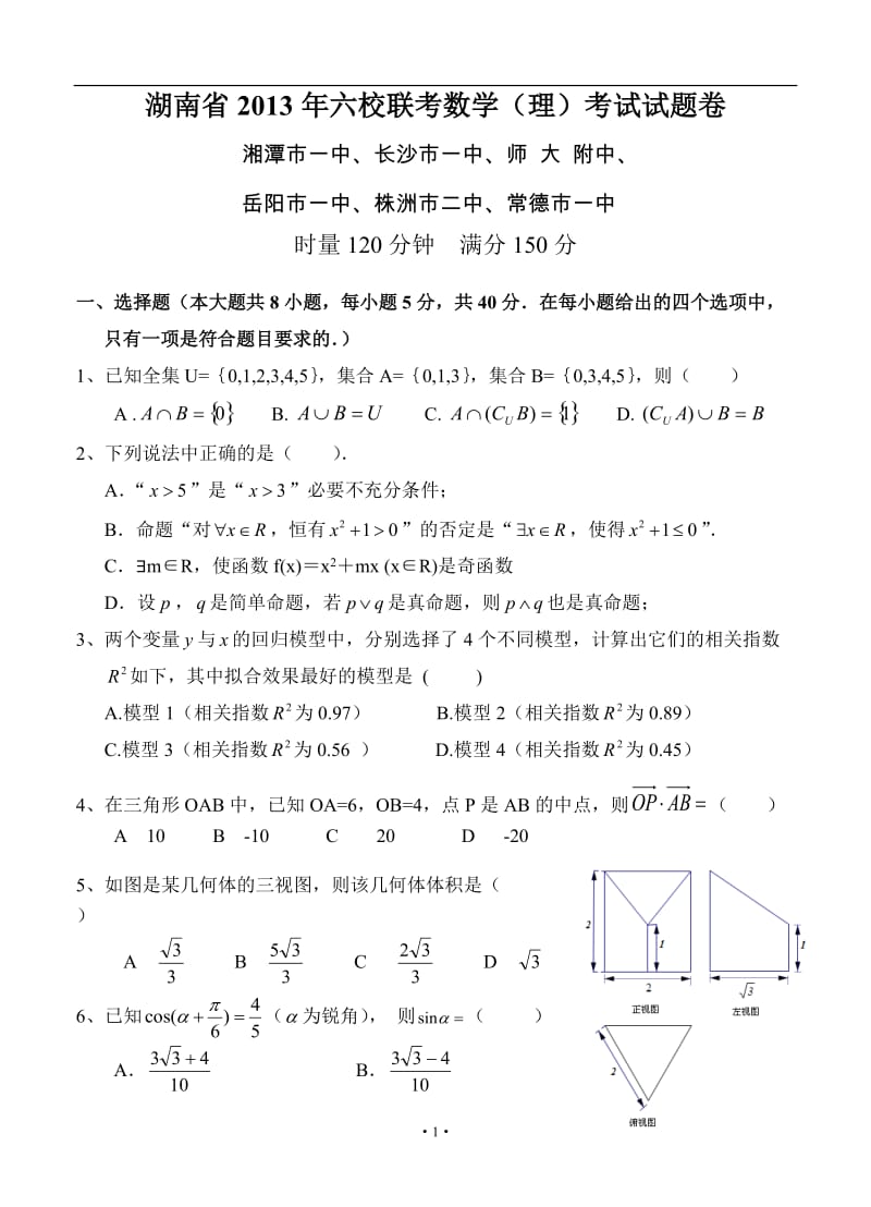 湖南省高三六校联考数学理_第1页