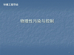 環(huán)境工程導(dǎo)論物理性污染與控制工程ppt課件