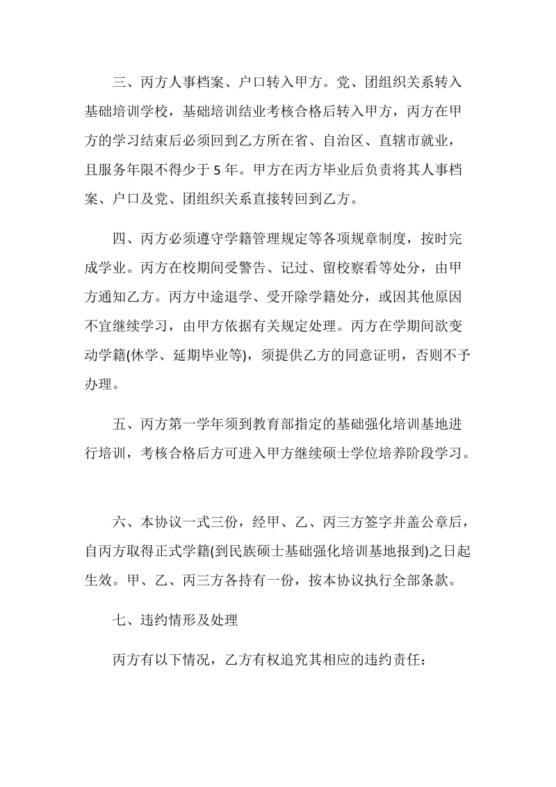 硕士学位研究生定向协议书格式.doc_第2页