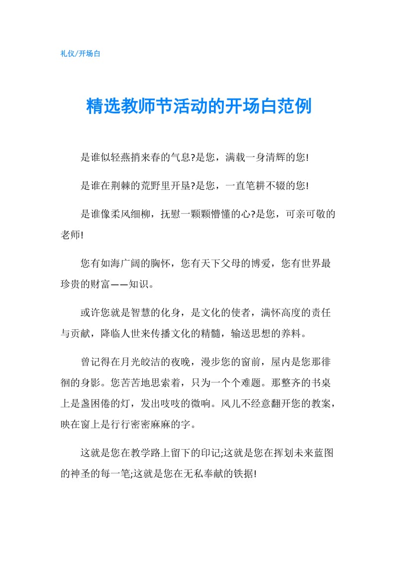 精选教师节活动的开场白范例.doc_第1页