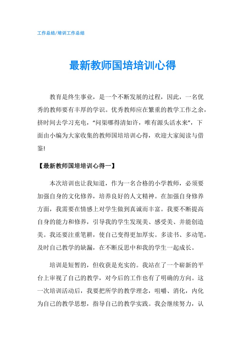 最新教师国培培训心得.doc_第1页