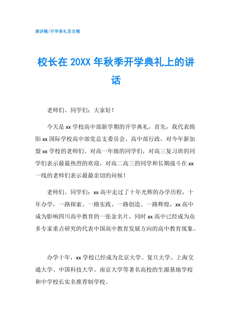 校长在20XX年秋季开学典礼上的讲话.doc_第1页