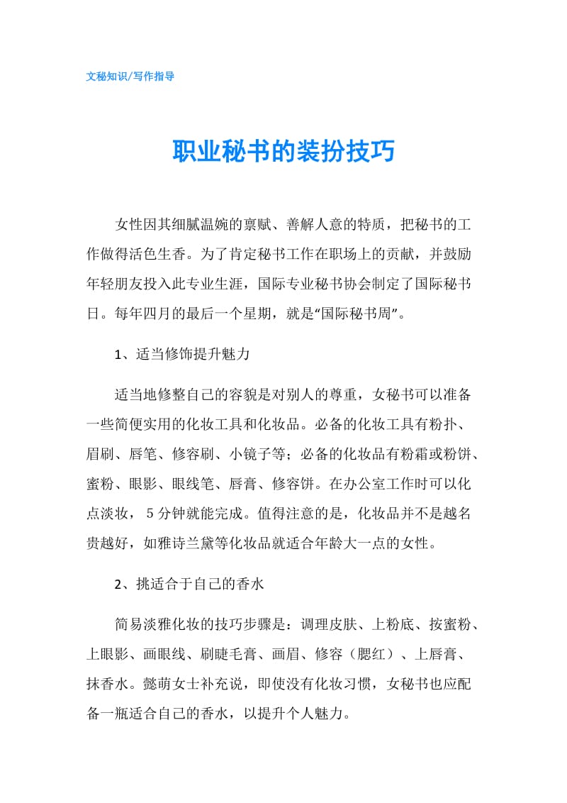 职业秘书的装扮技巧.doc_第1页