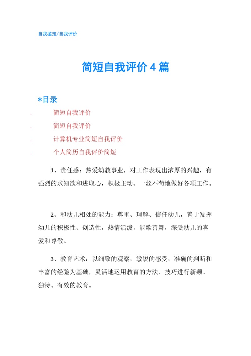 简短自我评价4篇.doc_第1页