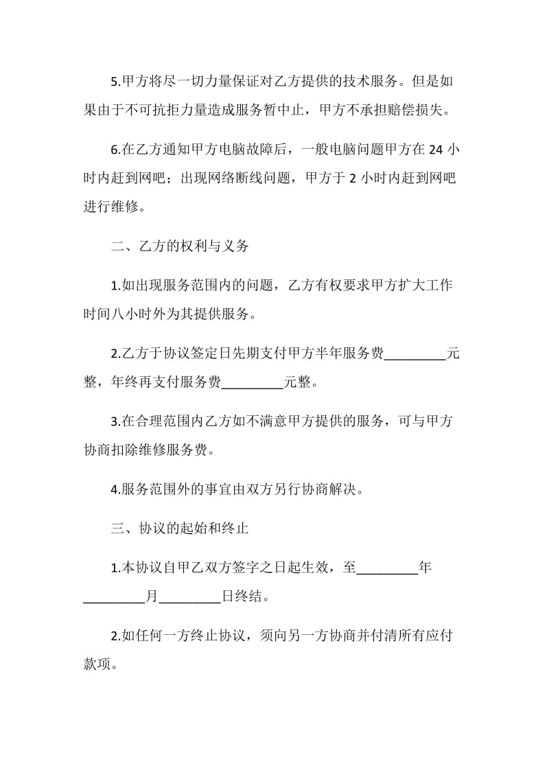 网吧维修服务协议书.doc_第2页