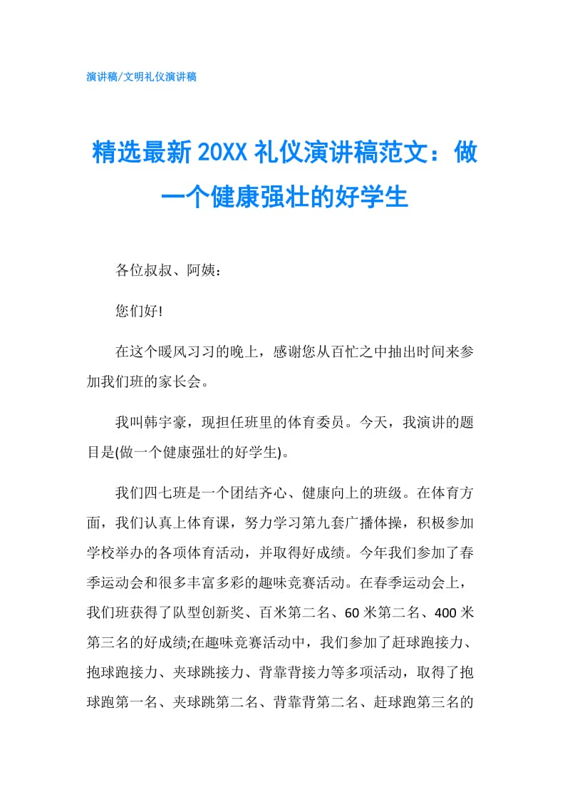 精选最新20XX礼仪演讲稿范文：做一个健康强壮的好学生.doc_第1页