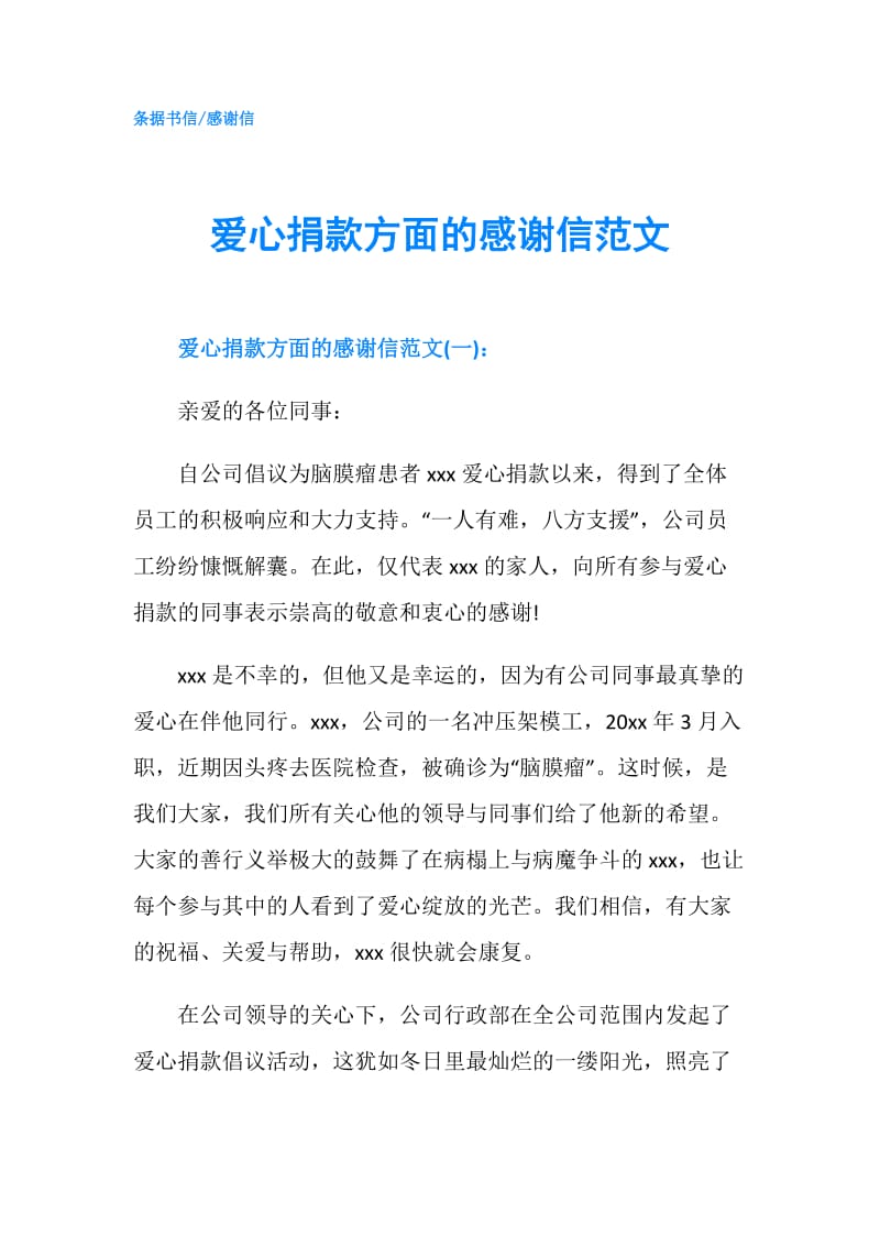 爱心捐款方面的感谢信范文.doc_第1页