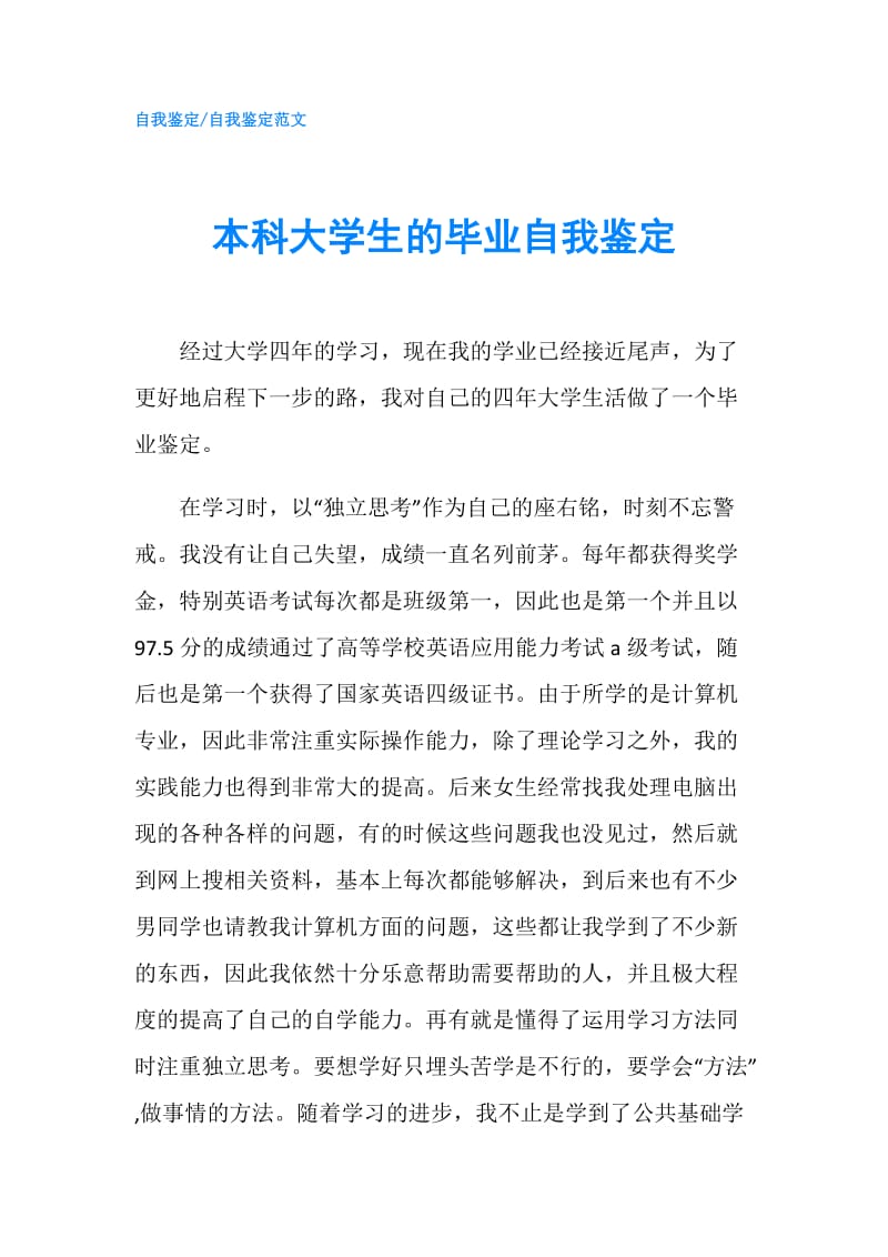 本科大学生的毕业自我鉴定.doc_第1页