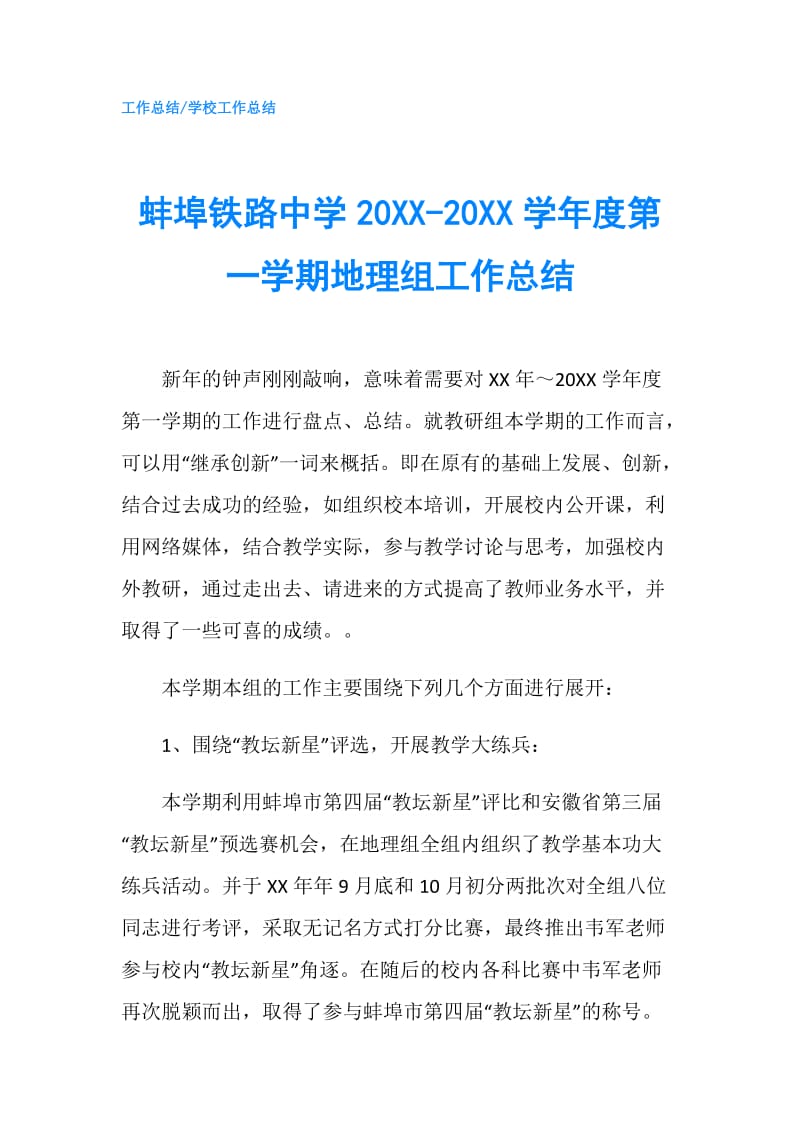 蚌埠铁路中学20XX-20XX学年度第一学期地理组工作总结.doc_第1页