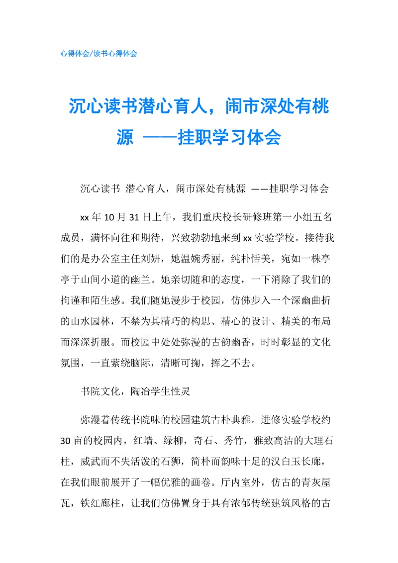 沉心读书潜心育人闹市深处有桃源 ——挂职学习体会.doc_第1页