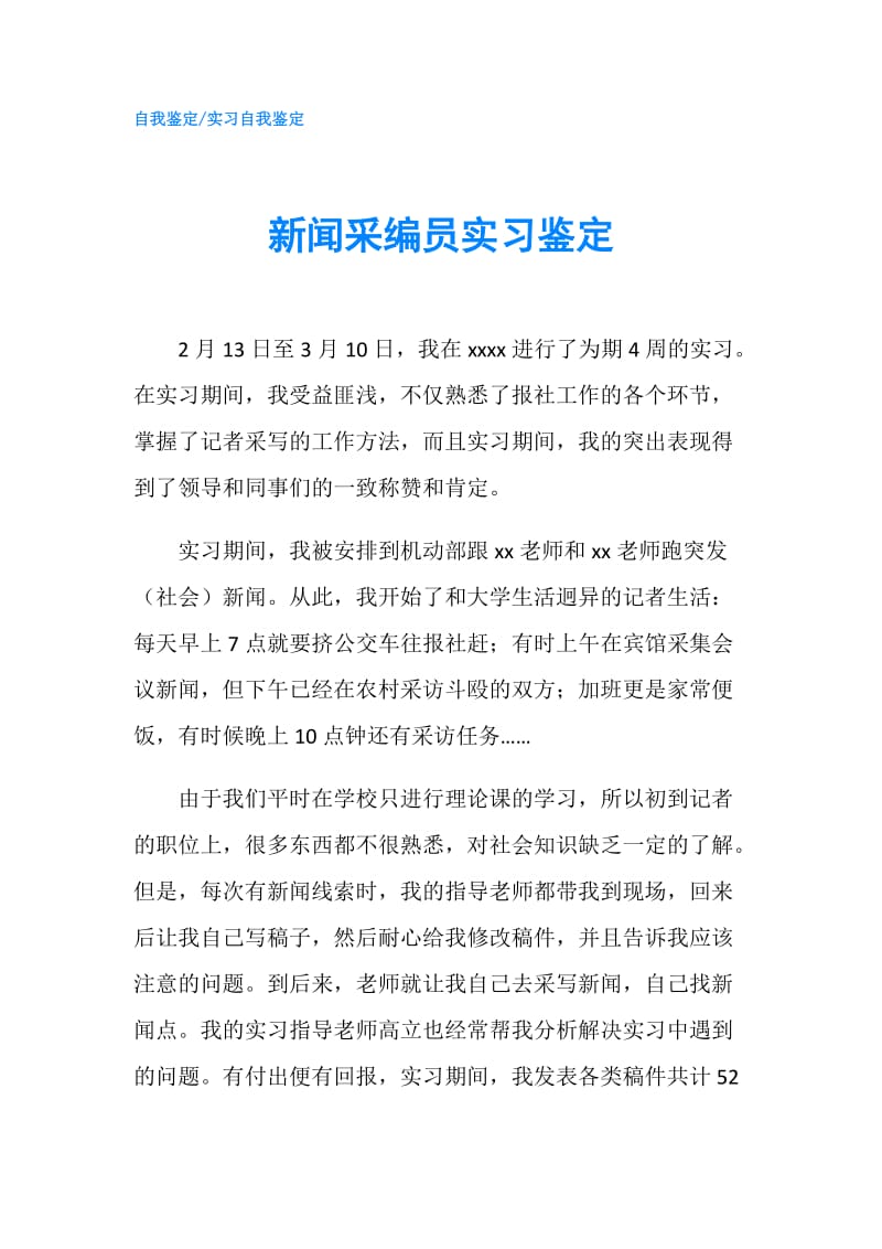 新闻采编员实习鉴定.doc_第1页