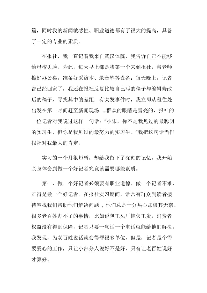 新闻采编员实习鉴定.doc_第2页