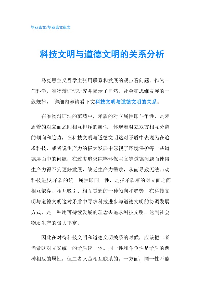 科技文明与道德文明的关系分析.doc_第1页