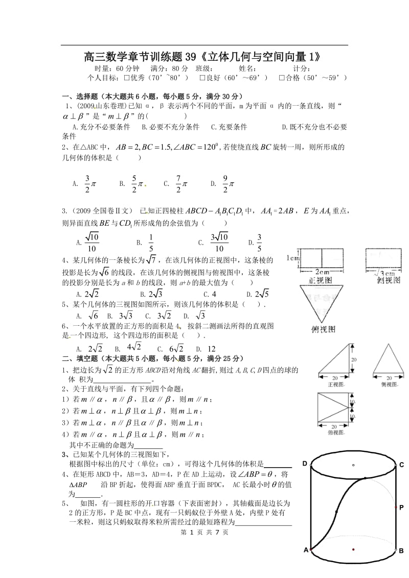 高中数学分章节训练试题：39立体几何与空间向量1_第1页