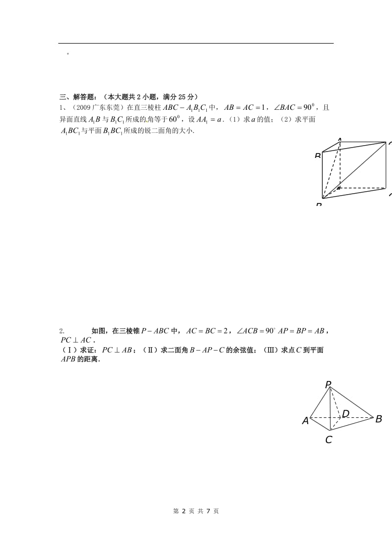 高中数学分章节训练试题：39立体几何与空间向量1_第2页