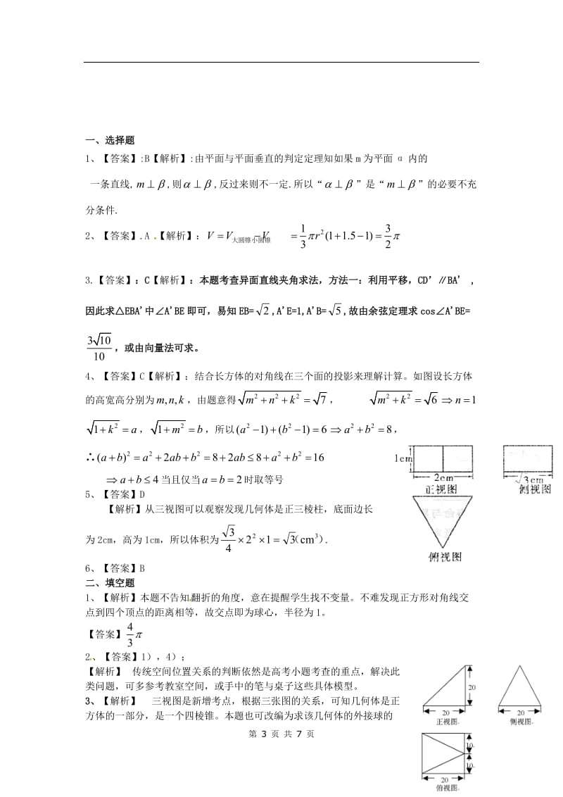 高中数学分章节训练试题：39立体几何与空间向量1_第3页