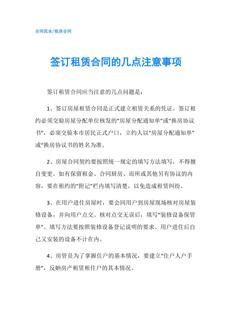 签订租赁合同的几点注意事项.doc_第1页