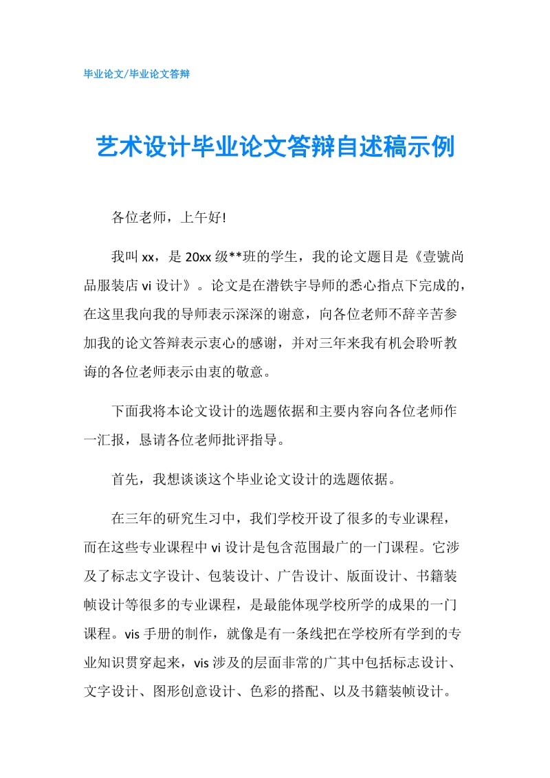 艺术设计毕业论文答辩自述稿示例.doc_第1页