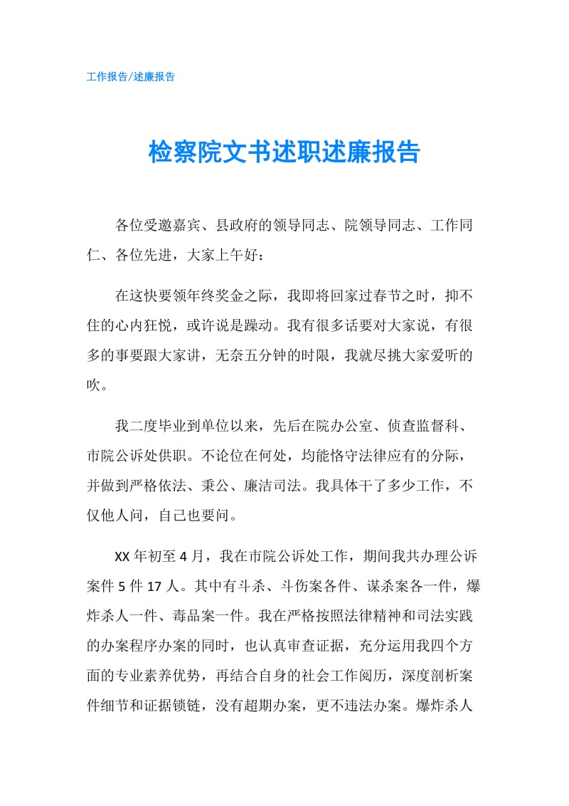 检察院文书述职述廉报告.doc_第1页