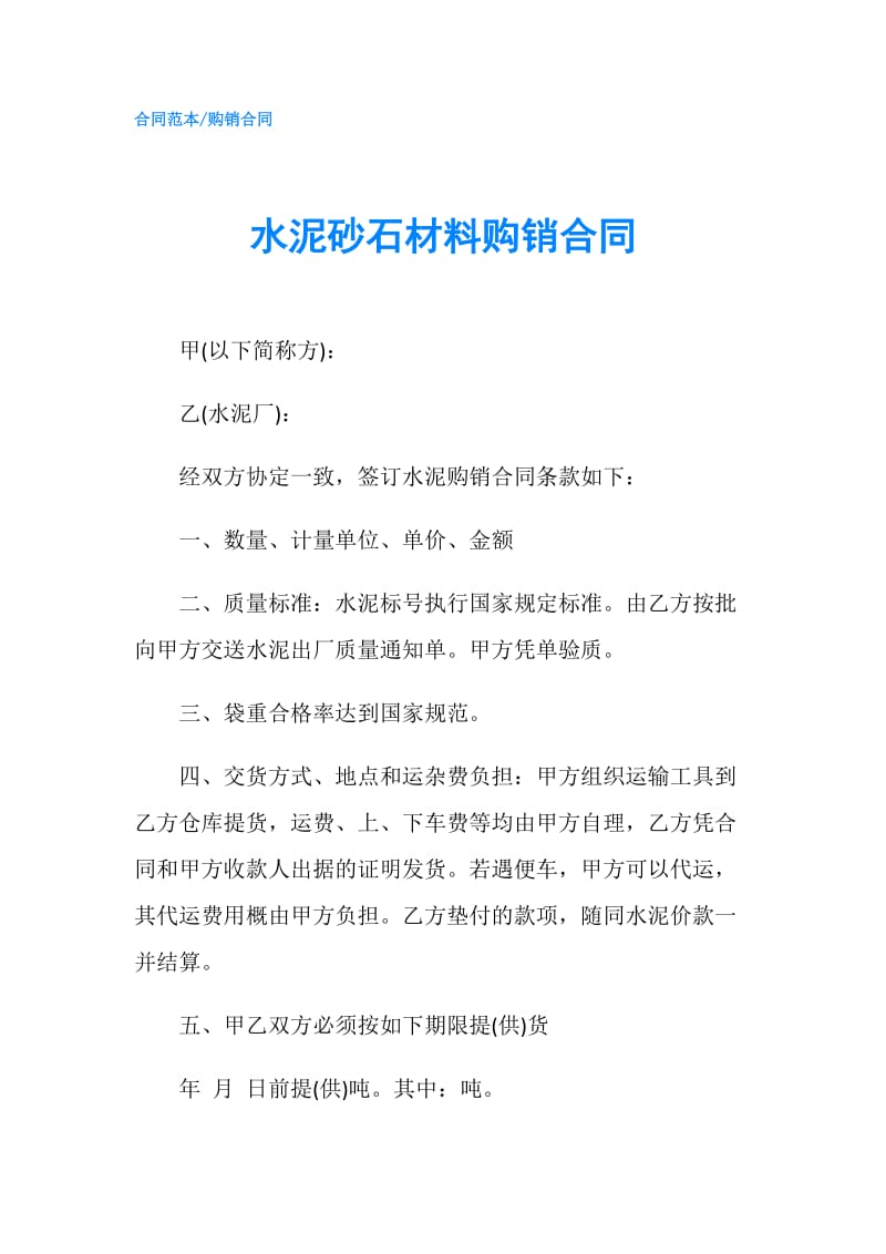 水泥砂石材料购销合同.doc_第1页