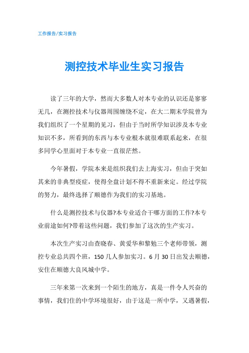 测控技术毕业生实习报告.doc_第1页