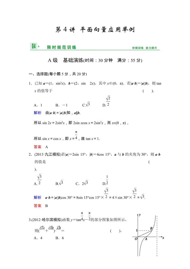 高考数学人教A版（理）一轮复习：第五篇 第4讲 平面向量应用举例_第1页