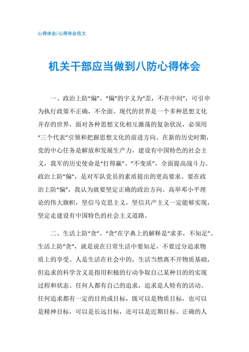 机关干部应当做到八防心得体会.doc_第1页