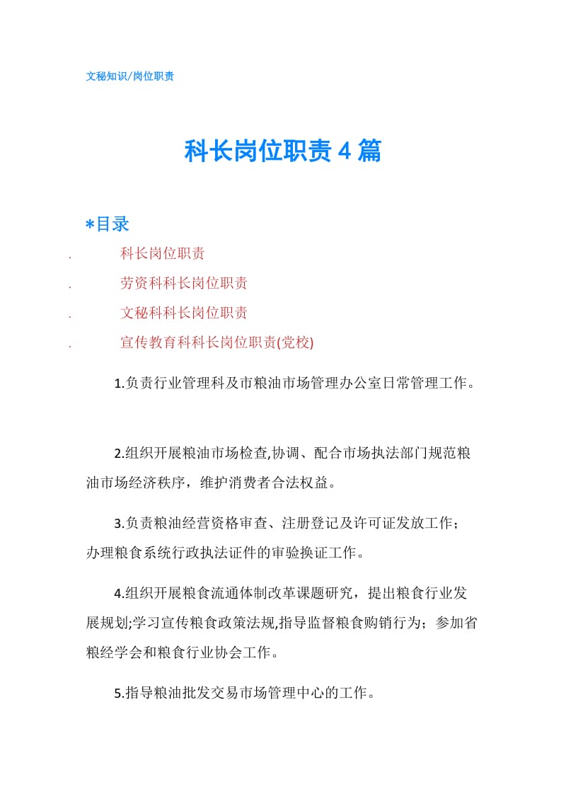 科长岗位职责4篇.doc_第1页