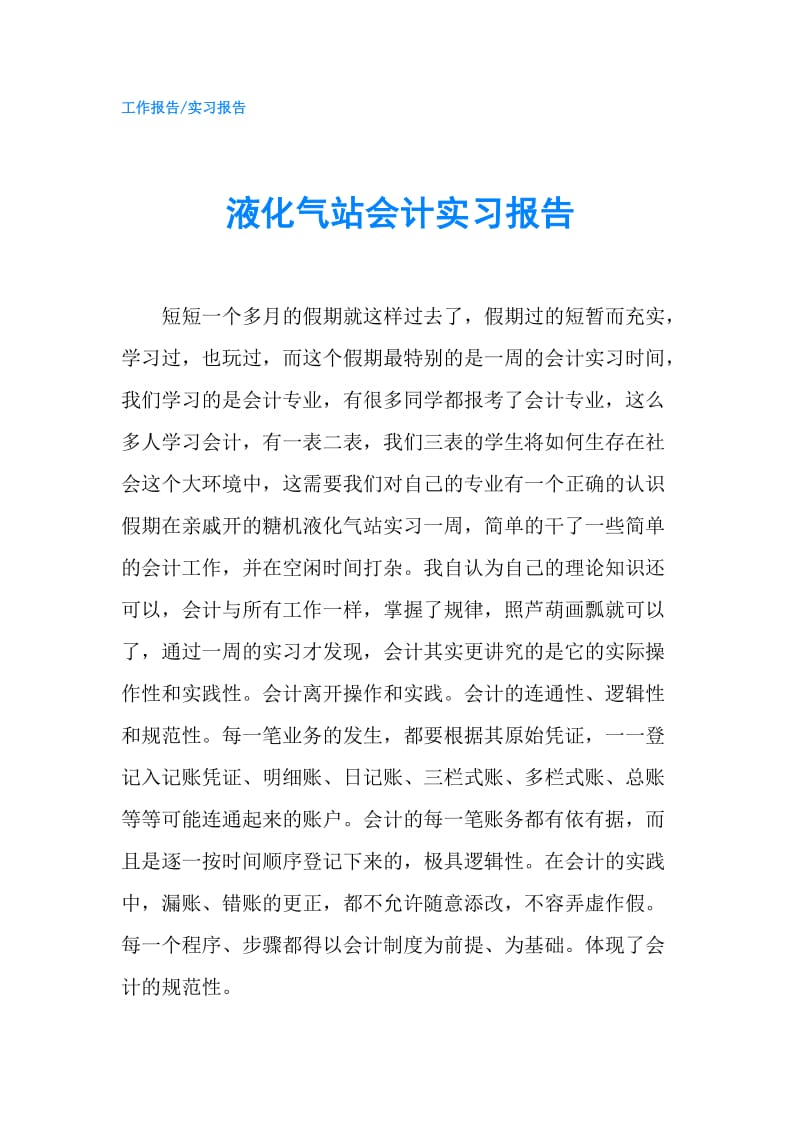 液化气站会计实习报告.doc_第1页