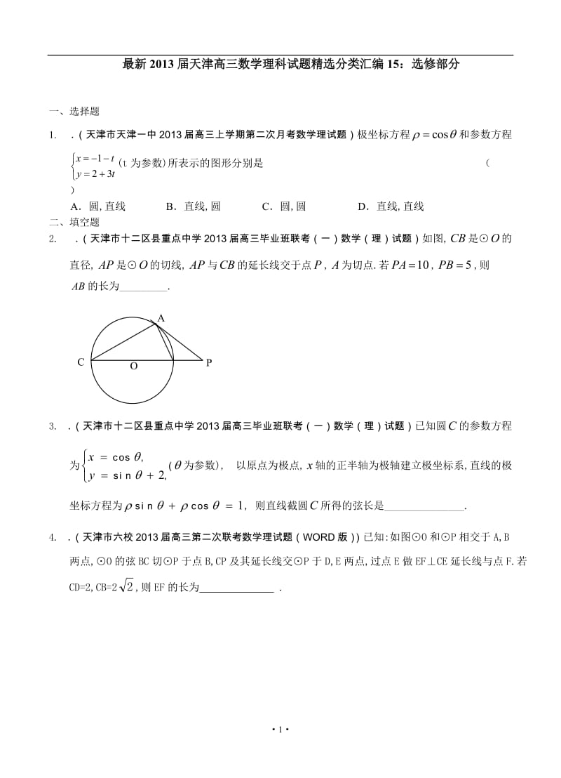 最新天津高三数学理科试题精选分类汇编15：选修部分_第1页