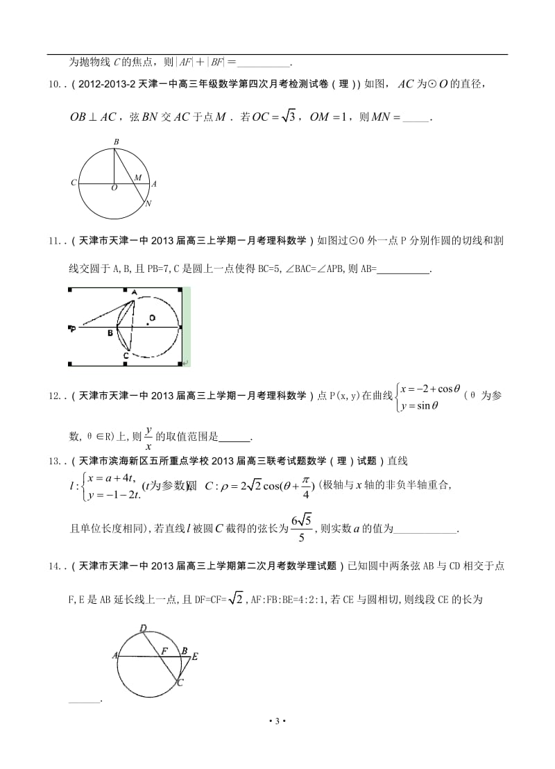 最新天津高三数学理科试题精选分类汇编15：选修部分_第3页