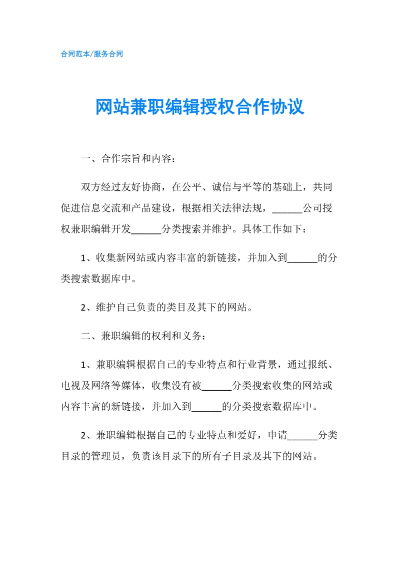 网站兼职编辑授权合作协议.doc_第1页