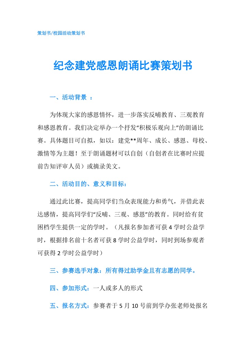 纪念建党感恩朗诵比赛策划书.doc_第1页