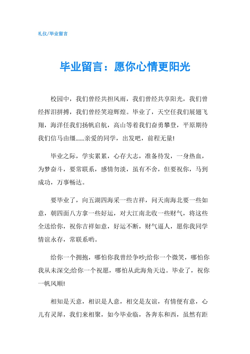 毕业留言：愿你心情更阳光.doc_第1页