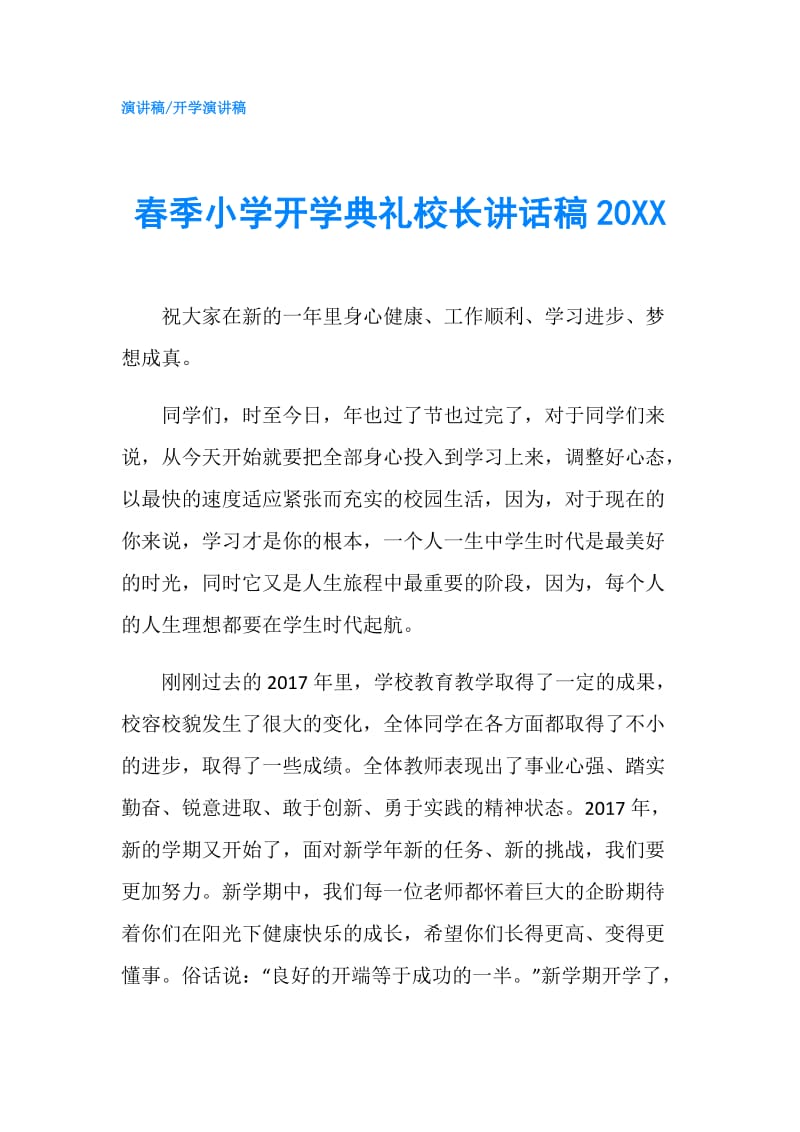 春季小学开学典礼校长讲话稿20XX.doc_第1页