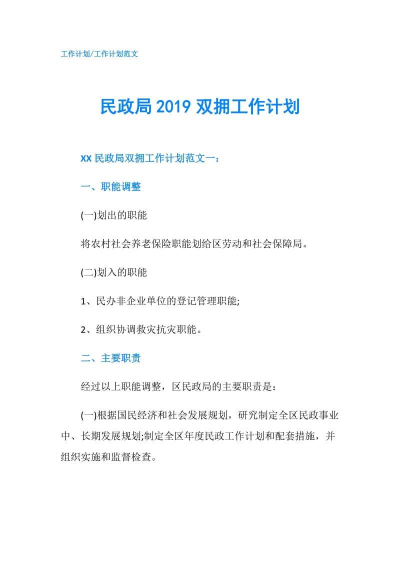 民政局2019双拥工作计划.doc_第1页