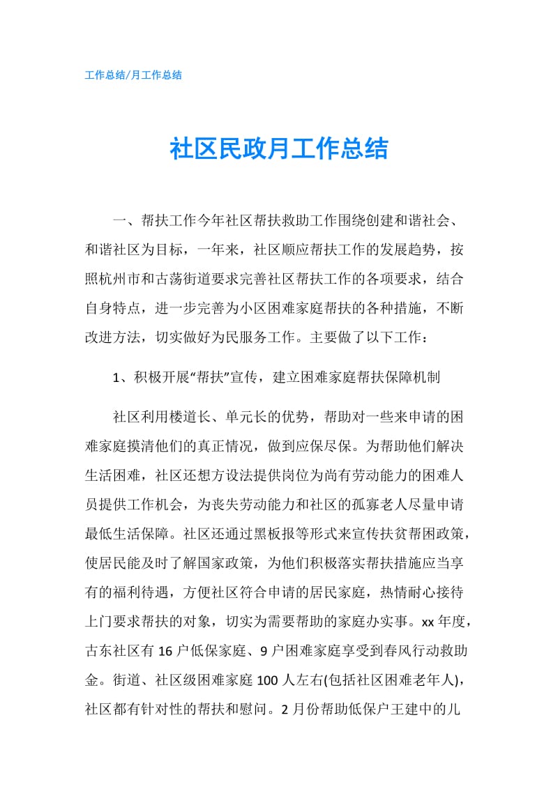 社区民政月工作总结.doc_第1页