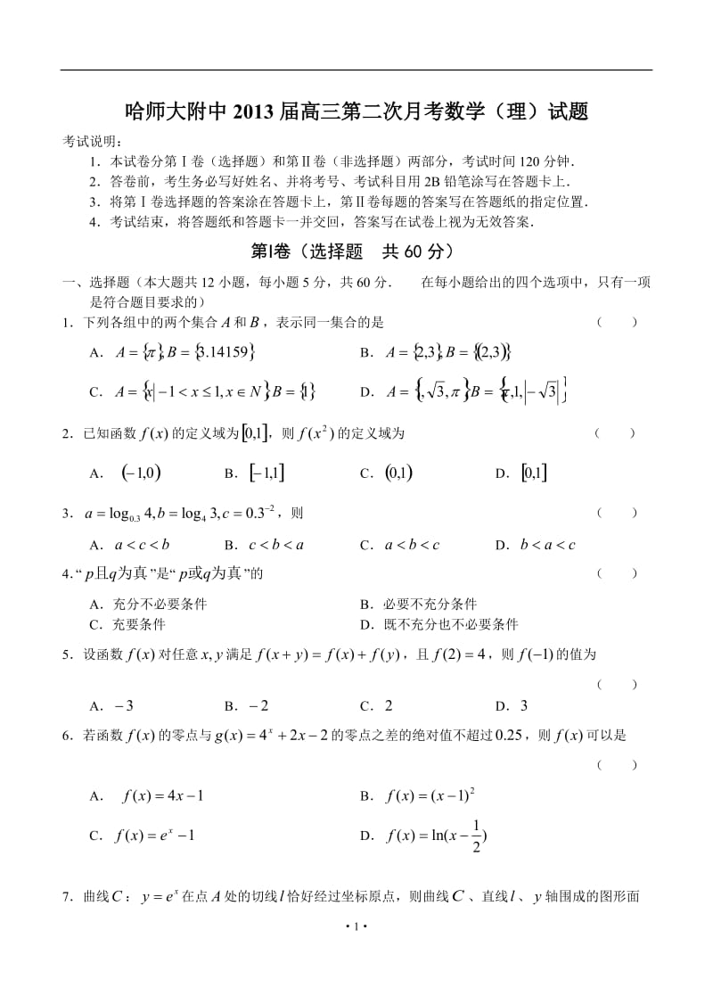 黑龙江省哈师大附中高三第二次月考数学(理)试题_第1页