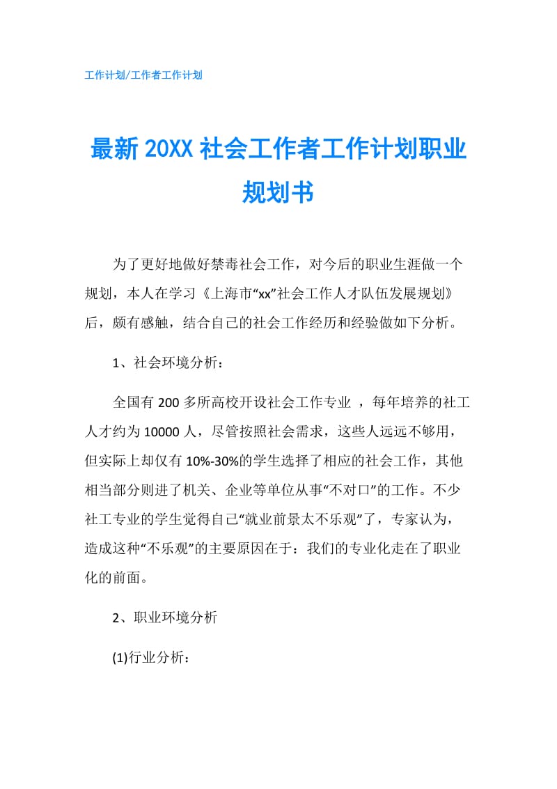 最新20XX社会工作者工作计划职业规划书.doc_第1页