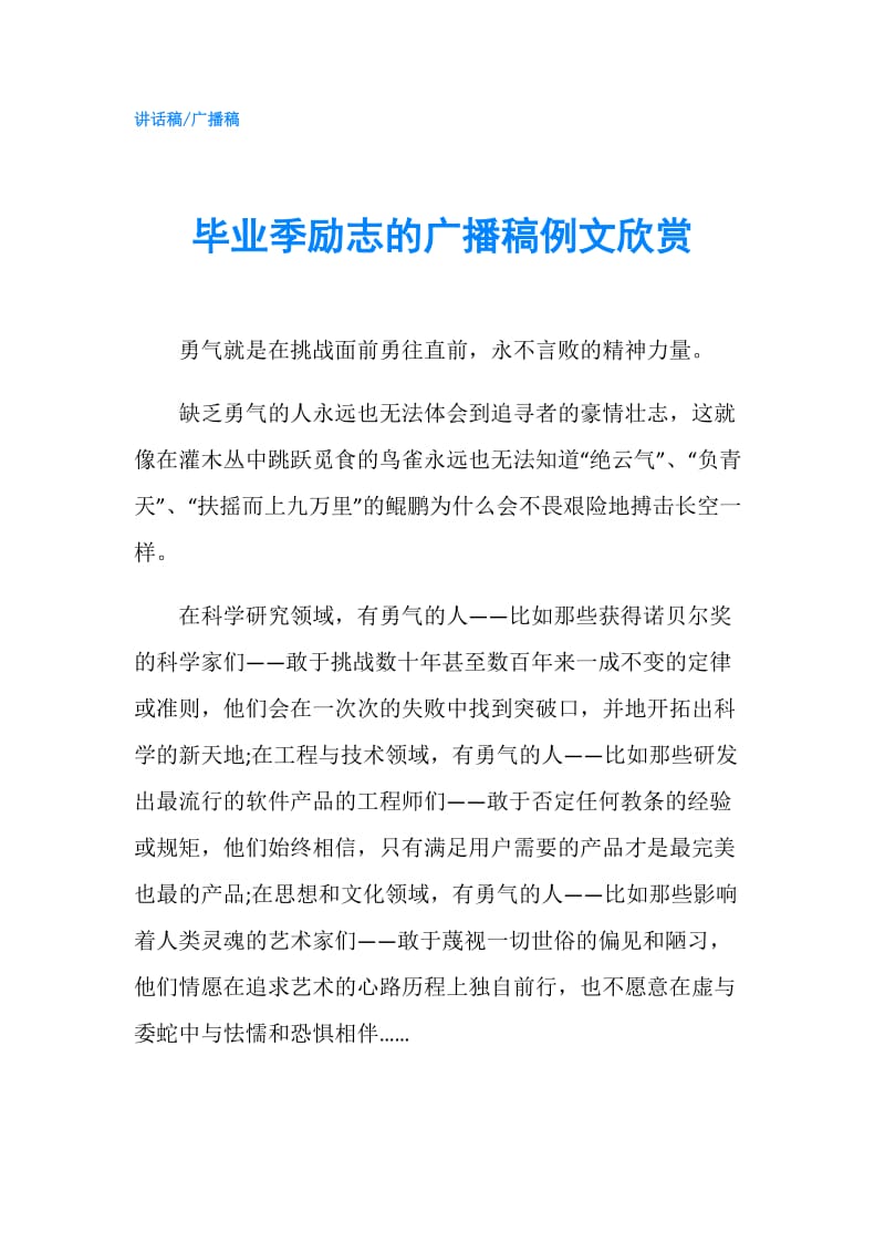 毕业季励志的广播稿例文欣赏.doc_第1页