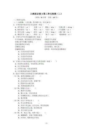 人教版語文單元測試6：必修3第3單元檢測（2）