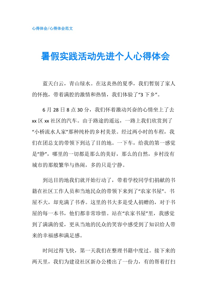 暑假实践活动先进个人心得体会.doc_第1页