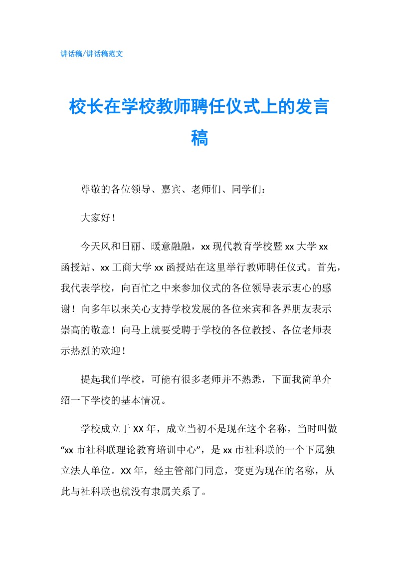 校长在学校教师聘任仪式上的发言稿.doc_第1页