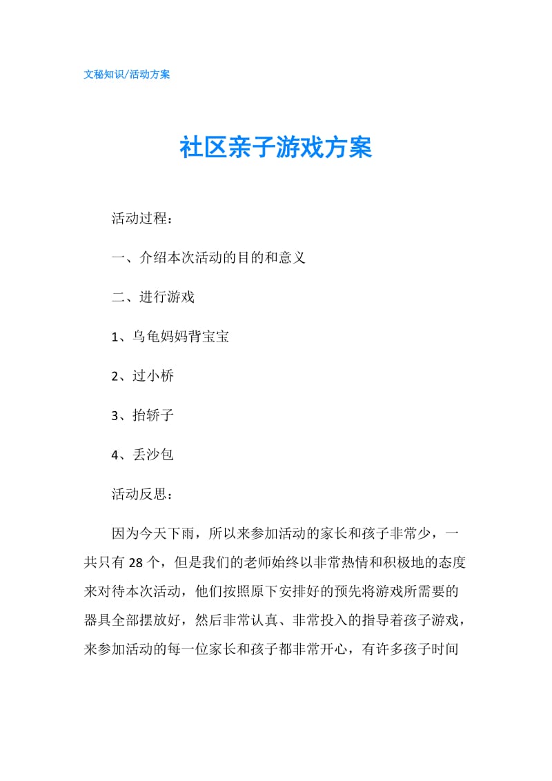 社区亲子游戏方案.doc_第1页