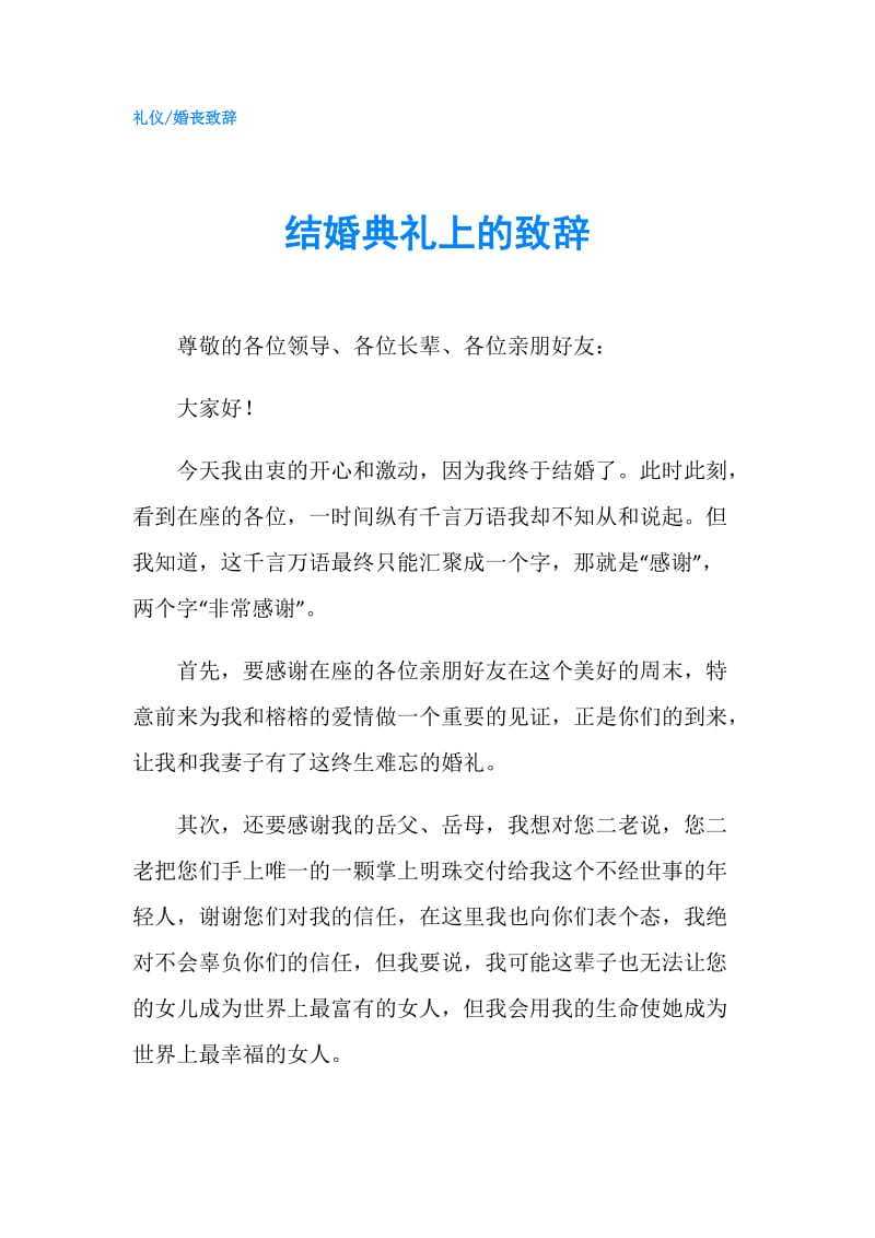 结婚典礼上的致辞.doc_第1页