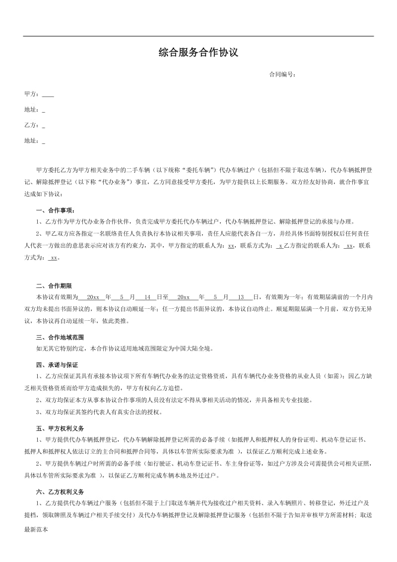 综合服务合作协议.doc_第1页