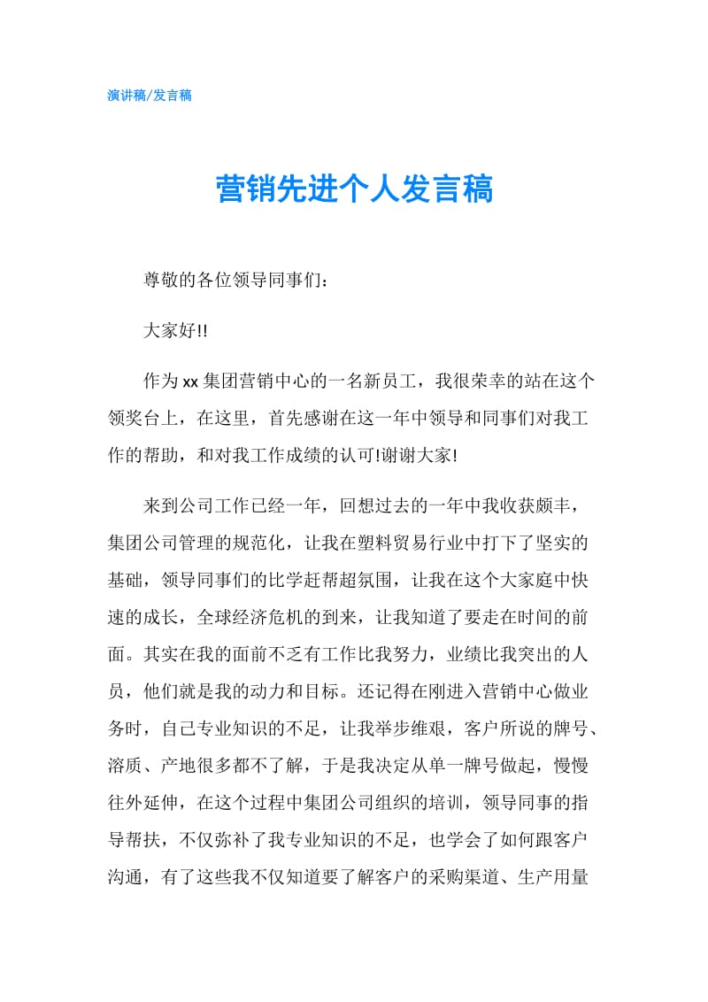 营销先进个人发言稿.doc_第1页