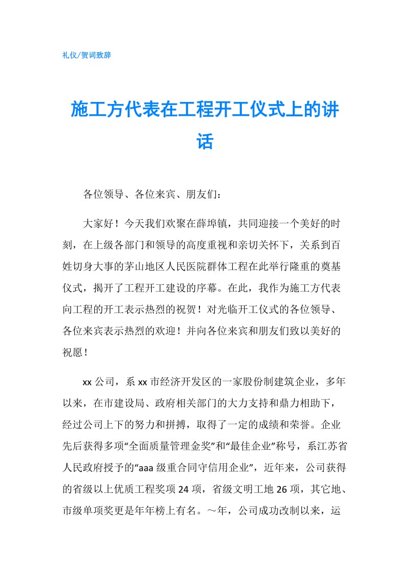 施工方代表在工程开工仪式上的讲话.doc_第1页